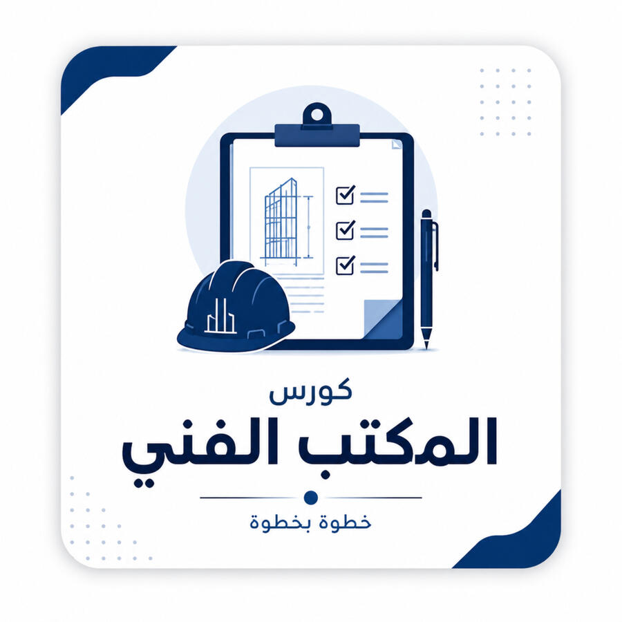 كورس شامل لتعليم شغل المكتب الفني في مشاريع الواجهات الزجاجية والأبواب والنوافذ الألمنيوم، من البداية للنهاية، بأسلوب عملي مبسط من أرض الواقع. 📌 هنمشي خطوة بخطوة في كل المراحل: قراءة المخططات وحصر الكميات اختيار القطاعات المناسبة للمشروع تجهيز أوردرات كورس المكتب الفنى