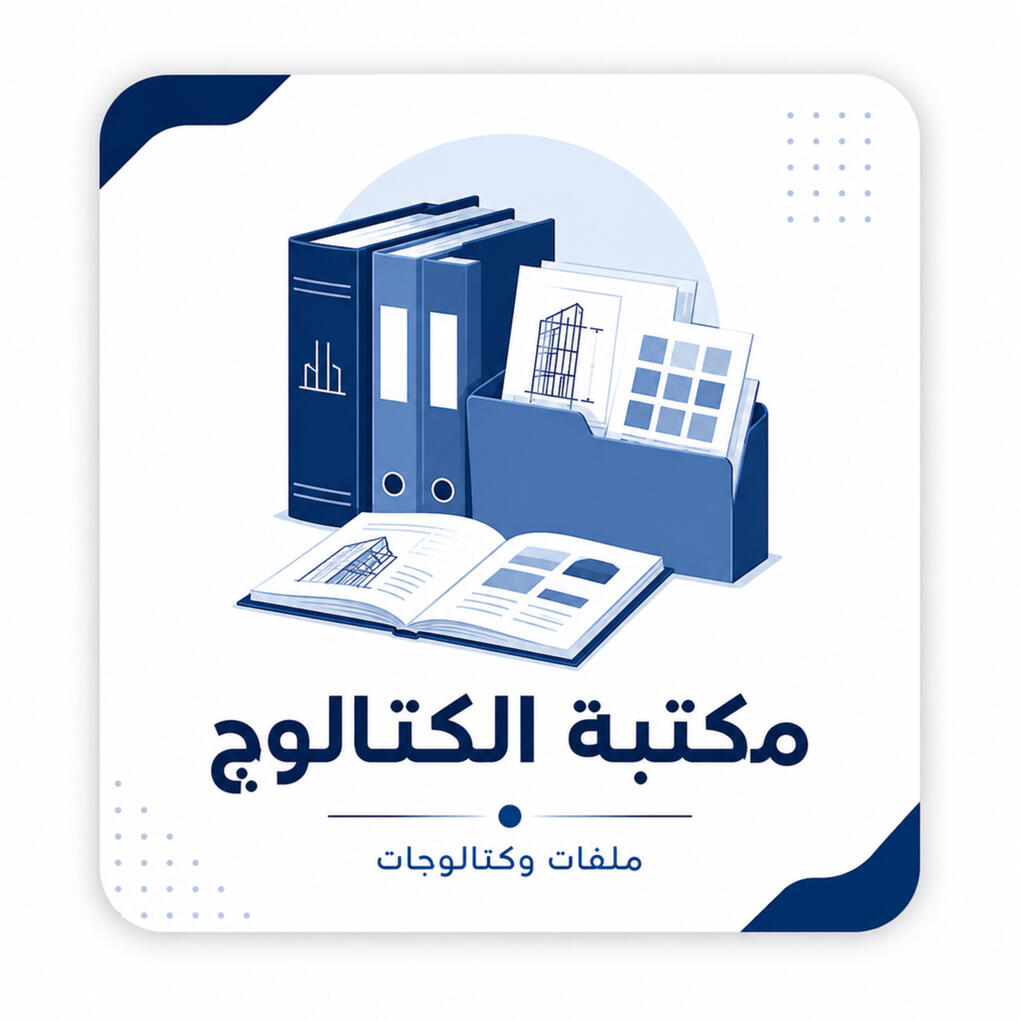 مكتبة شاملة للألمنيوم مكتبة شاملة للألمنيوم مكتبة متخصصة تجمع أهم الكتالوجات والملفات الفنية الخاصة بقطاعات الألمنيوم، أنظمة الواجهات الزجاجية، النوافذ، الأبواب، الإكسسوارات، وملفات التفاصيل التنفيذية، لتكون مرجعًا عمليًا للمهندسين والفنيين أثناء التصميم، التسعير، وإعداد المخط